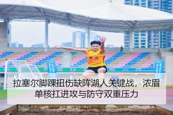 拉塞尔脚踝扭伤缺阵湖人关键战，浓眉单核扛进攻与防守双重压力