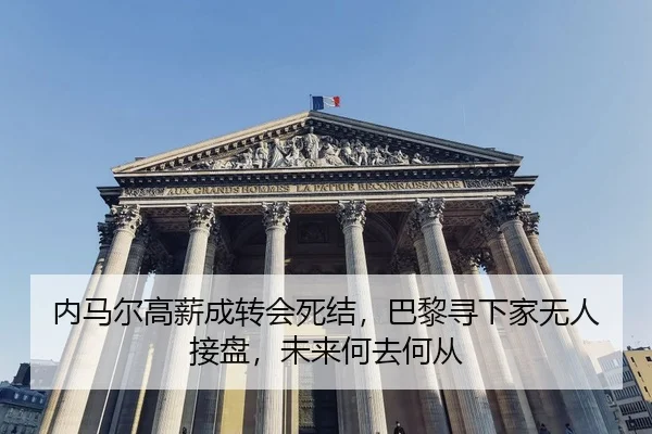 nei-ma-er-gao-xin-cheng-zhuan-hui-si-jie-ba-li-xun-xia-jia-wu-ren-jie-pan-wei-lai-he-qu-he-cong-2-769.jpg