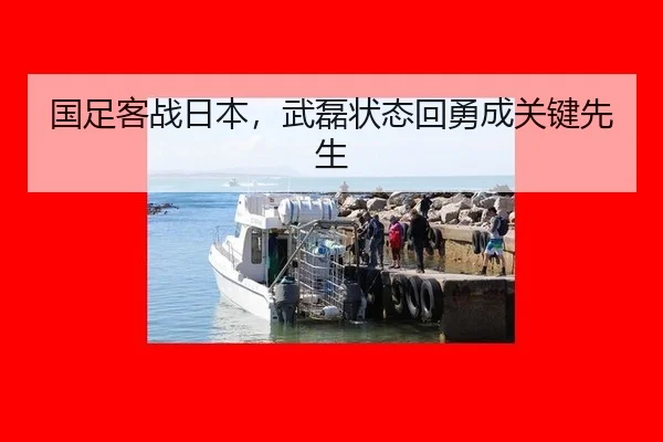 国足客战日本，武磊状态回勇成关键先生