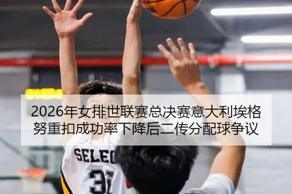 nian-nv-pai-shi-lian-sai-zong-jue-sai-yi-da-li-ai-ge-nu-zhong-kou-cheng-gong-lv-xia-jiang-hou-er-chuan-fen-pei-qiu-3-799.jpg