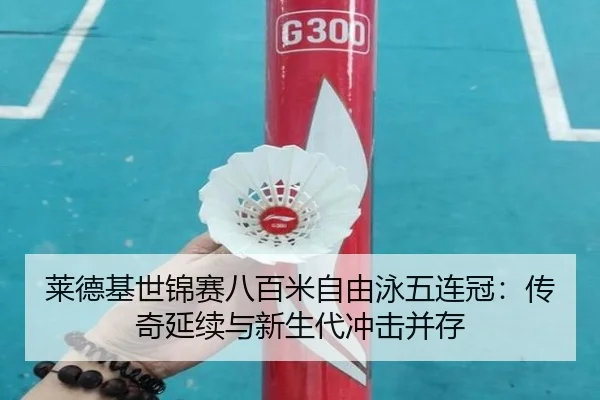 lai-de-ji-shi-jin-sai-ba-bai-mi-zi-you-yong-wu-lian-guan-chuan-qi-yan-xu-yu-xin-sheng-dai-chong-ji-bing-cun-3-882.jpg